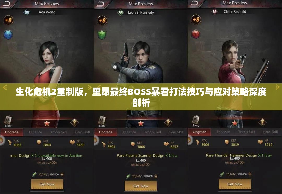 生化危机2重制版，里昂最终BOSS暴君打法技巧与应对策略深度剖析