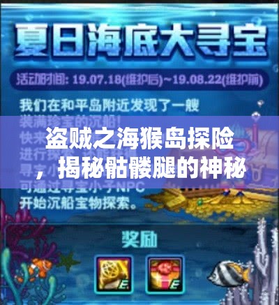 盗贼之海猴岛探险，揭秘骷髅腿的神秘线索，踏上惊心动魄的寻宝之旅