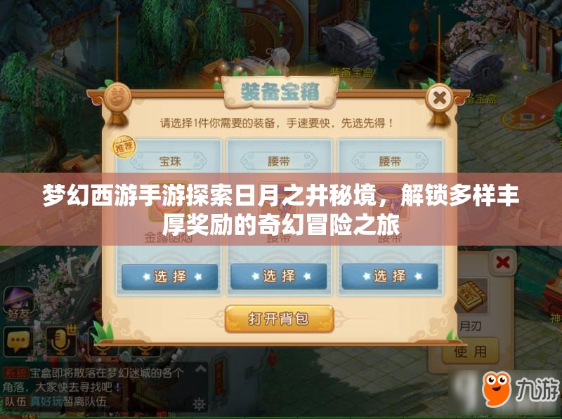 梦幻西游手游探索日月之井秘境，解锁多样丰厚奖励的奇幻冒险之旅