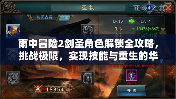 雨中冒险2剑圣角色解锁全攻略，挑战极限，实现技能与重生的华丽蜕变