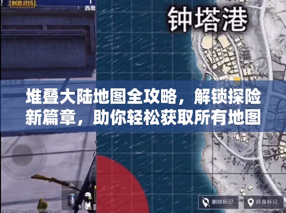 堆叠大陆地图全攻略，解锁探险新篇章，助你轻松获取所有地图资源