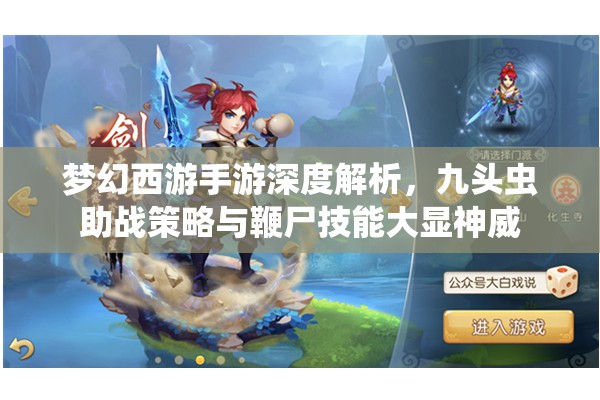 梦幻西游手游深度解析，九头虫助战策略与鞭尸技能大显神威