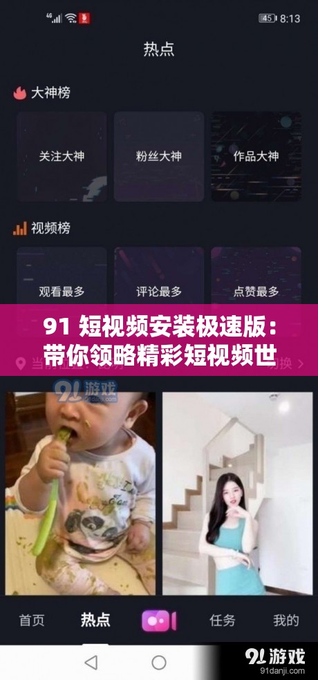 91 短视频安装极速版：带你领略精彩短视频世界