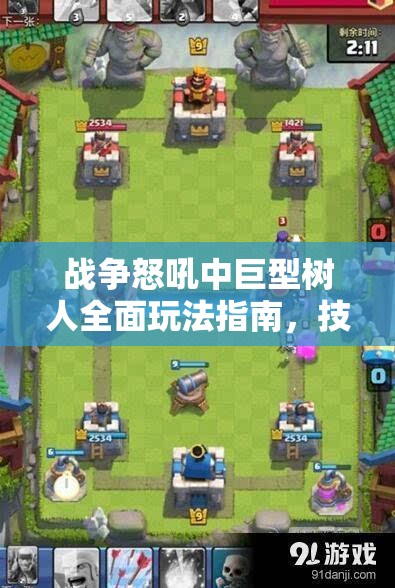 战争怒吼中巨型树人全面玩法指南，技能搭配、战术运用与攻略深度解析