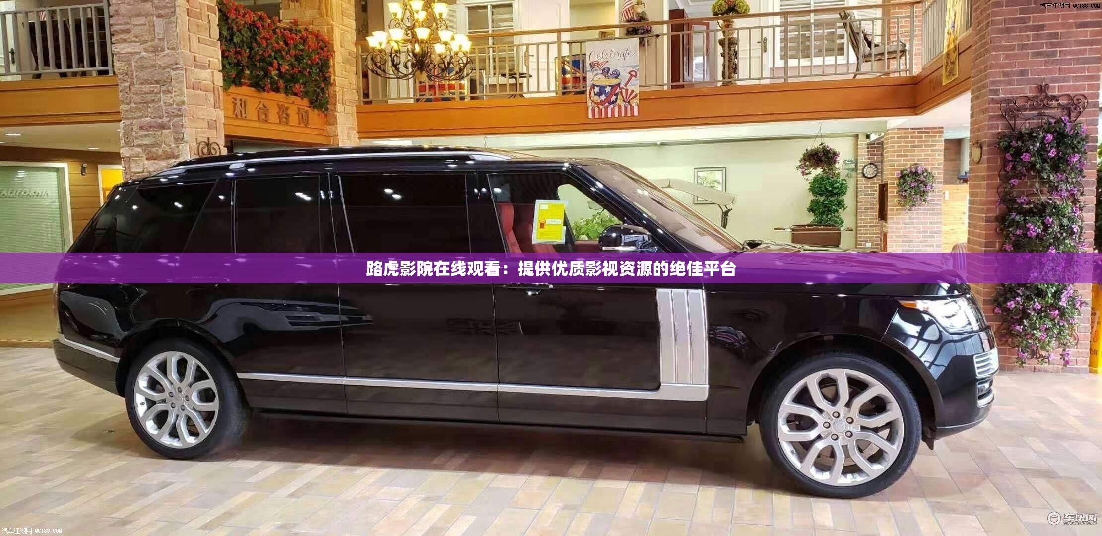 路虎影院在线观看：提供优质影视资源的绝佳平台