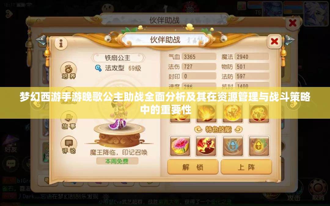 梦幻西游手游晚歌公主助战全面分析及其在资源管理与战斗策略中的重要性
