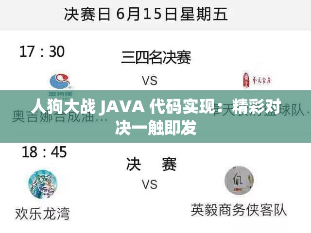人狗大战 JAVA 代码实现：精彩对决一触即发