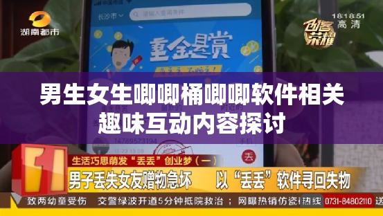 男生女生唧唧桶唧唧软件相关趣味互动内容探讨