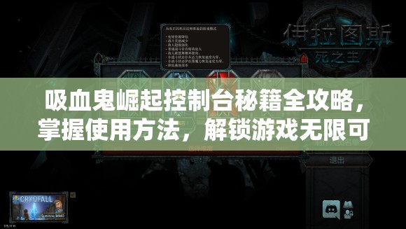 吸血鬼崛起控制台秘籍全攻略，掌握使用方法，解锁游戏无限可能与隐藏功能