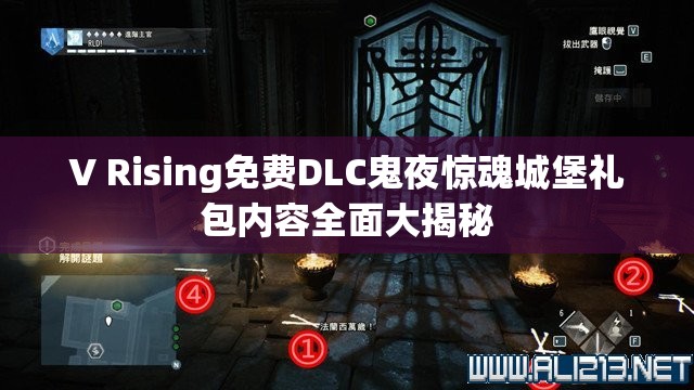 V Rising免费DLC鬼夜惊魂城堡礼包内容全面大揭秘