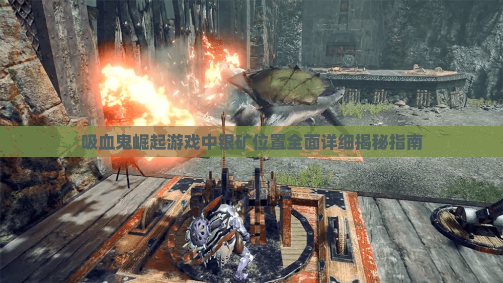 吸血鬼崛起游戏中银矿位置全面详细揭秘指南