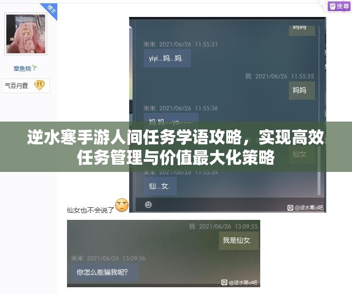 逆水寒手游人间任务学语攻略，实现高效任务管理与价值最大化策略
