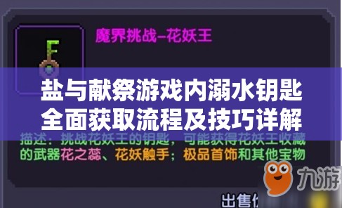 盐与献祭游戏内溺水钥匙全面获取流程及技巧详解攻略