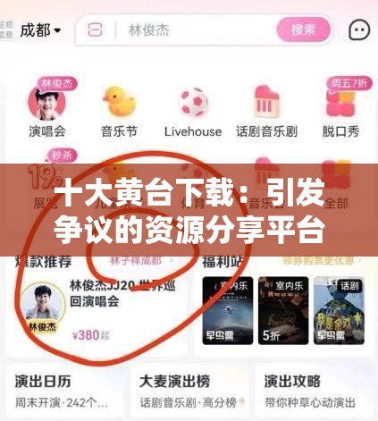 十大黄台下载：引发争议的资源分享平台