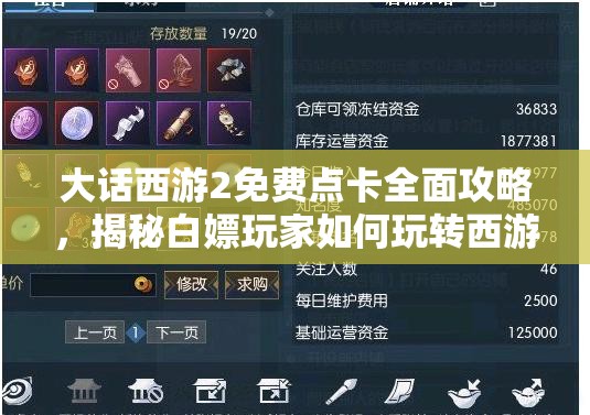 大话西游2免费点卡全面攻略，揭秘白嫖玩家如何玩转西游世界的秘诀
