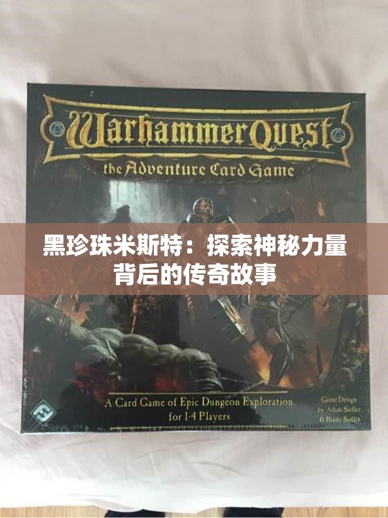 黑珍珠米斯特：探索神秘力量背后的传奇故事
