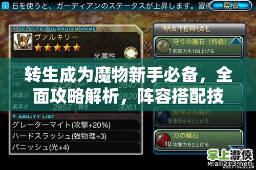 转生成为魔物新手必备，全面攻略解析，阵容搭配技巧与实战经验深度分享