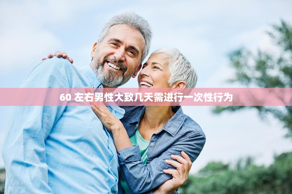 60 左右男性大致几天需进行一次性行为