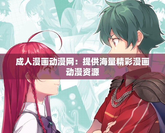 成人漫画动漫网：提供海量精彩漫画动漫资源
