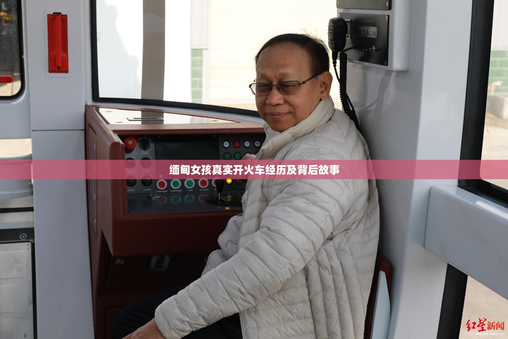 缅甸女孩真实开火车经历及背后故事