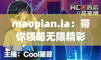 maopian.ia：带你领略无限精彩