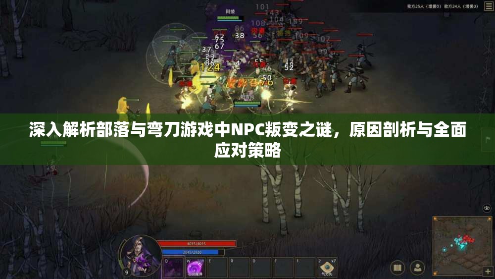 深入解析部落与弯刀游戏中NPC叛变之谜，原因剖析与全面应对策略