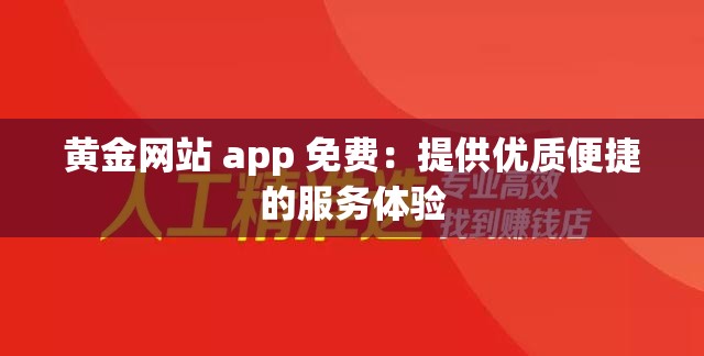 黄金网站 app 免费：提供优质便捷的服务体验