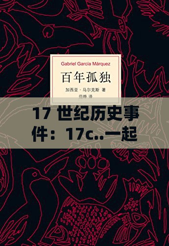 17 世纪历史事件：17c..一起草的风云变幻