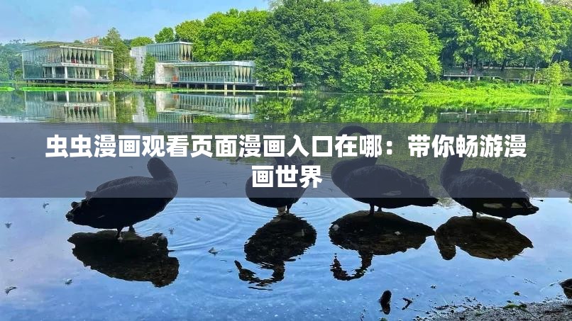 虫虫漫画观看页面漫画入口在哪：带你畅游漫画世界