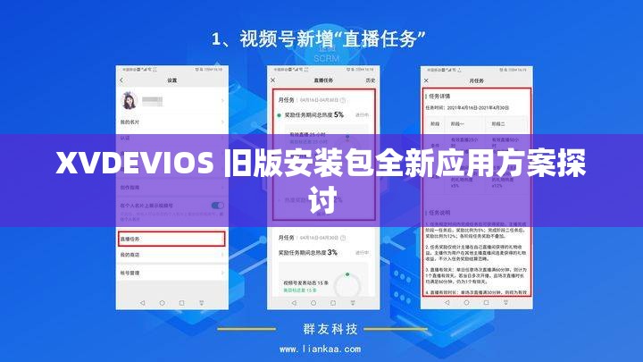 XVDEVIOS 旧版安装包全新应用方案探讨