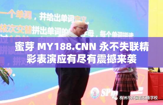 蜜芽 MY188.CNN 永不失联精彩表演应有尽有震撼来袭