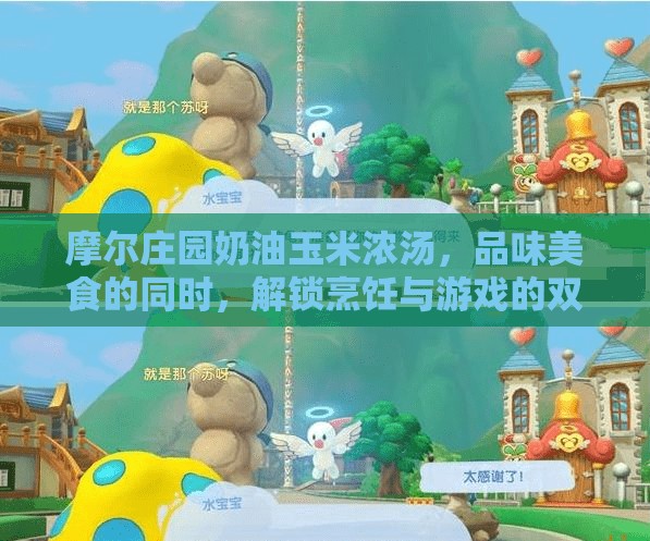 摩尔庄园奶油玉米浓汤，品味美食的同时，解锁烹饪与游戏的双重乐趣