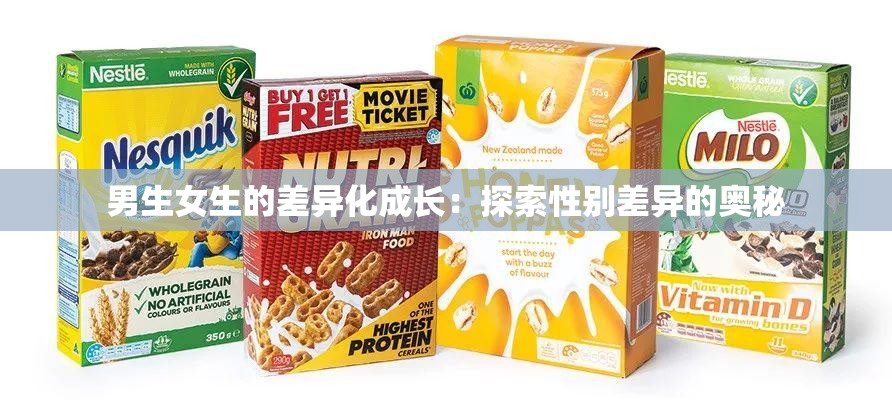 男生女生的差异化成长：探索性别差异的奥秘