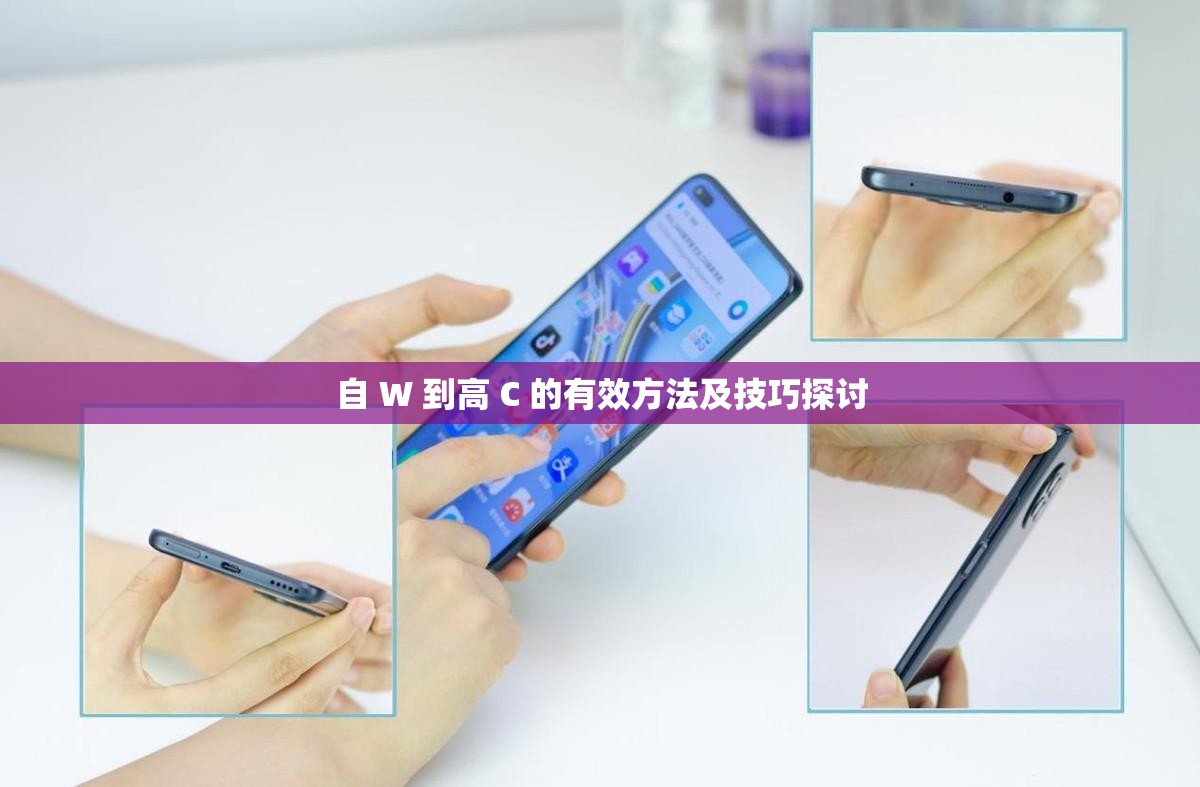 自 W 到高 C 的有效方法及技巧探讨