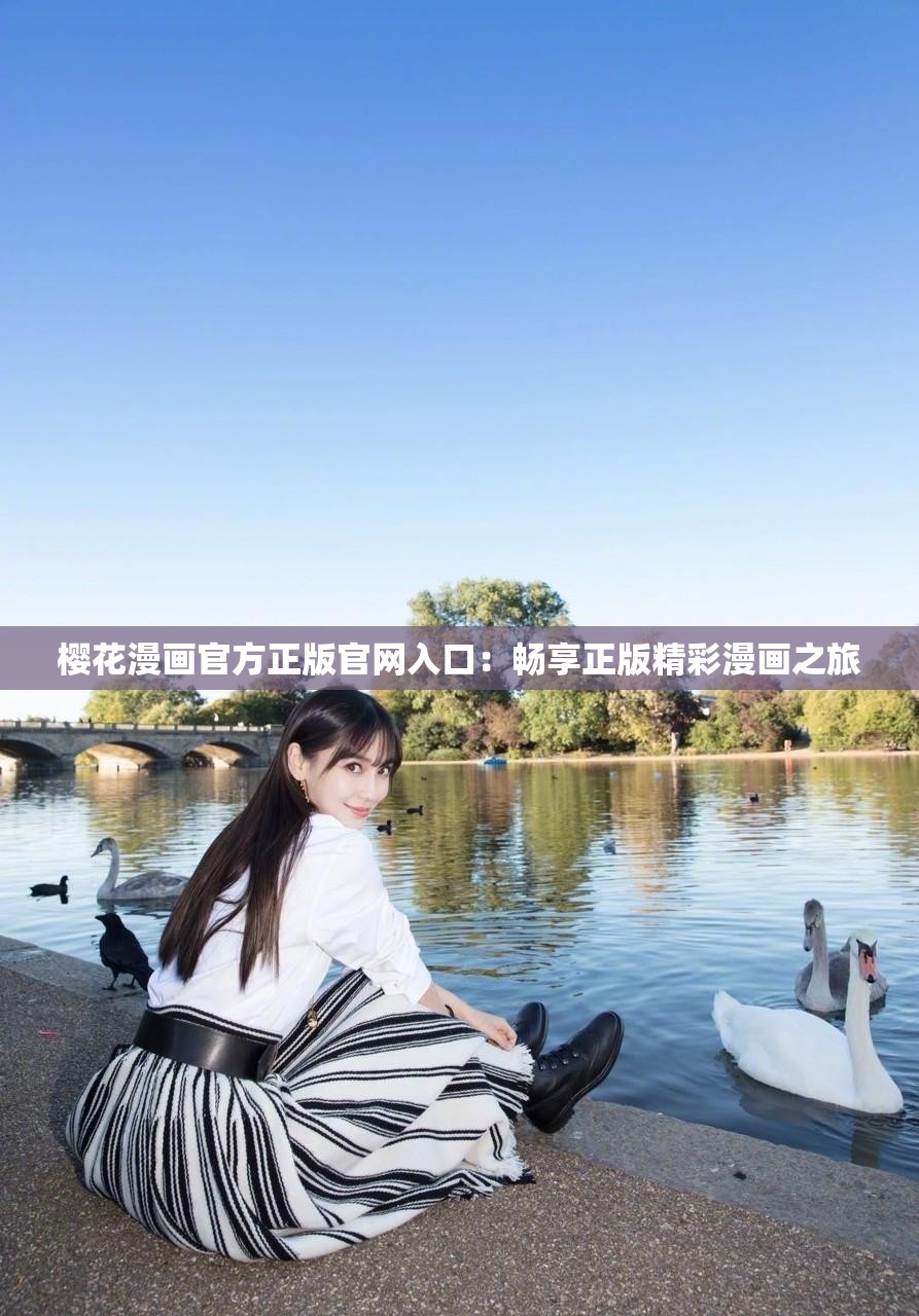 樱花漫画官方正版官网入口：畅享正版精彩漫画之旅