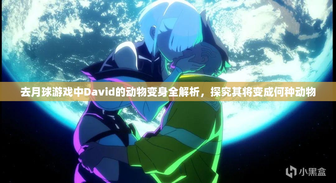 去月球游戏中David的动物变身全解析，探究其将变成何种动物
