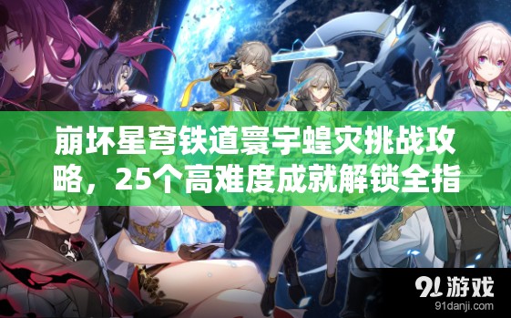 崩坏星穹铁道寰宇蝗灾挑战攻略，25个高难度成就解锁全指南