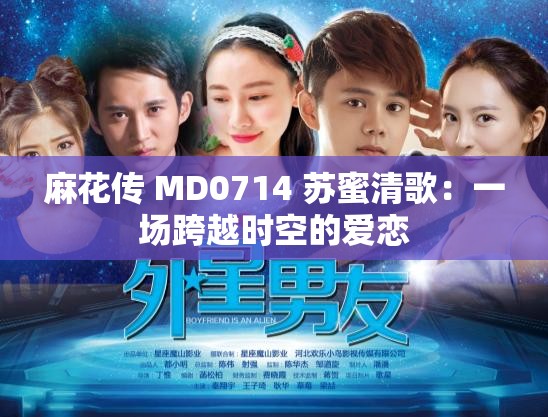 麻花传 MD0714 苏蜜清歌：一场跨越时空的爱恋