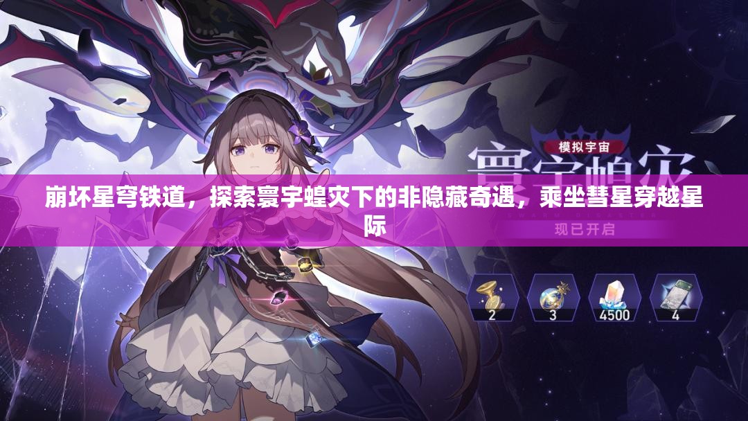 崩坏星穹铁道，探索寰宇蝗灾下的非隐藏奇遇，乘坐彗星穿越星际