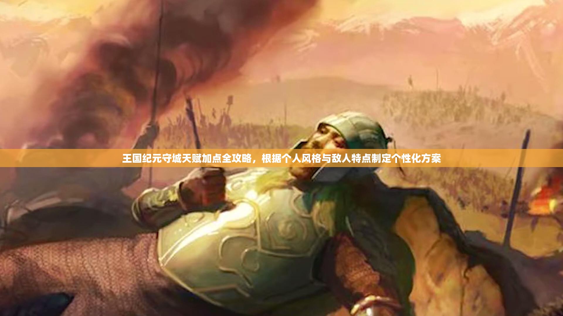 王国纪元守城天赋加点全攻略，根据个人风格与敌人特点制定个性化方案
