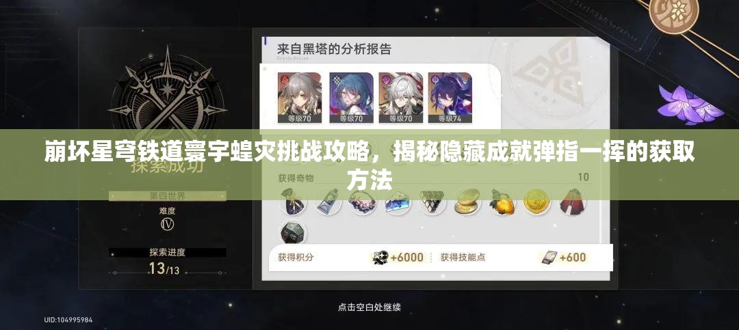 崩坏星穹铁道寰宇蝗灾挑战攻略，揭秘隐藏成就弹指一挥的获取方法