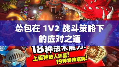 怂包在 1V2 战斗策略下的应对之道