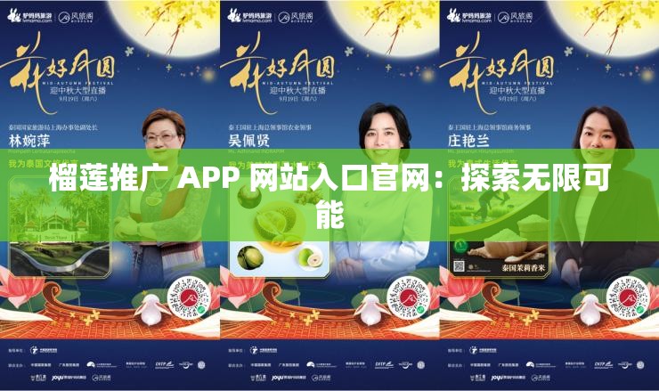 榴莲推广 APP 网站入口官网：探索无限可能