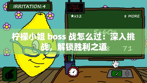 柠檬小姐 boss 战怎么过：深入挑战，解锁胜利之道