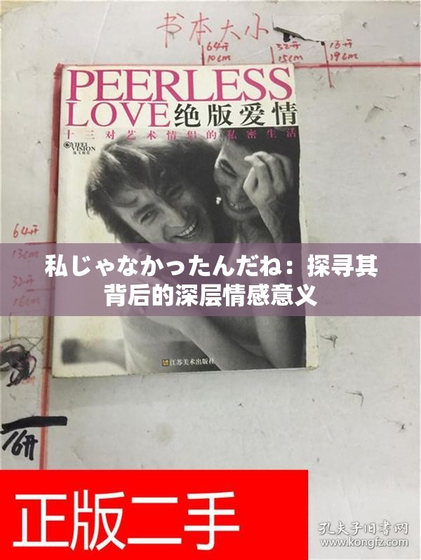 私じゃなかったんだね：探寻其背后的深层情感意义
