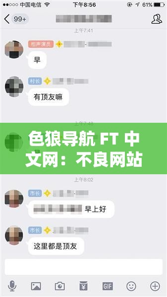 色狼导航 FT 中文网：不良网站引关注需警惕