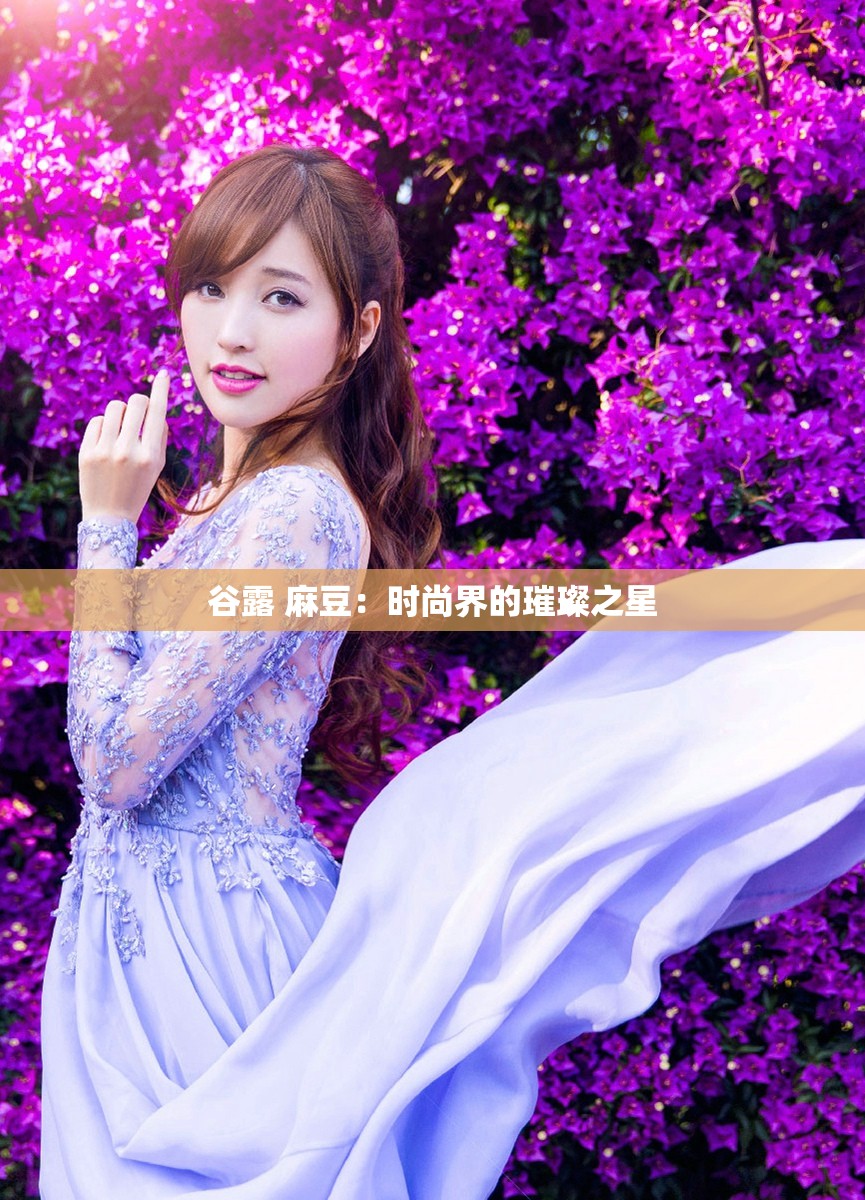 谷露 麻豆：时尚界的璀璨之星