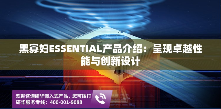 黑寡妇ESSENTIAL产品介绍：呈现卓越性能与创新设计