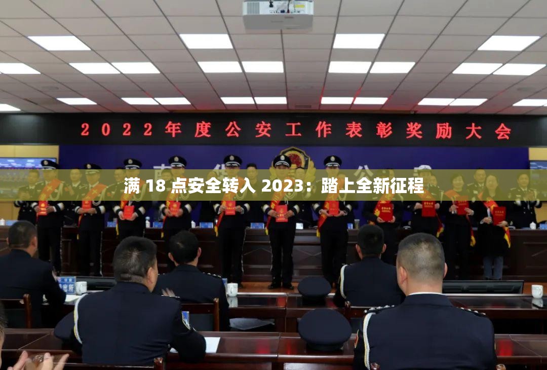 满 18 点安全转入 2023：踏上全新征程