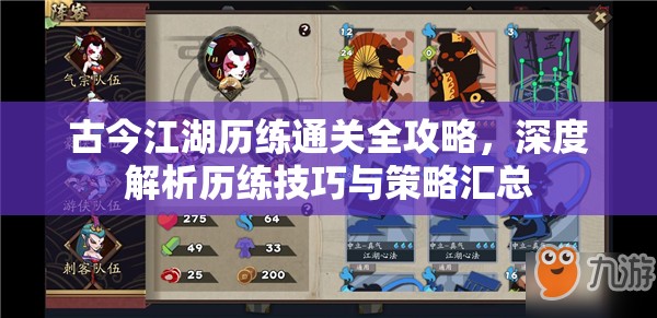 古今江湖历练通关全攻略，深度解析历练技巧与策略汇总